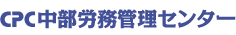 CPC中部労務管理センター