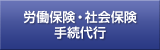 労働保険・社会保険 手続代行