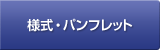 様式・パンフレット