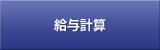給与計算
