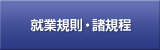 就業規則・諸規程