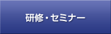研修・セミナー