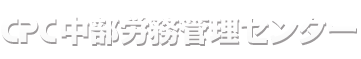 愛知県名古屋の労働保険・社会保険の手続代行から就業規則・給与計算なら　CPC中部労務管理センター
