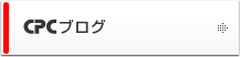 CPCブログ