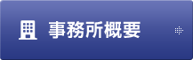 事業所概要
