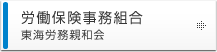 労働保険事務組合　中部労務管理保険組合